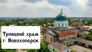 Троицкий храм г. Новохоперск