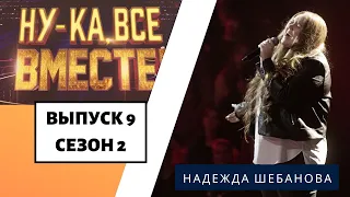 «Ну-ка, все вместе!» | Выпуск 9. Сезон 2 | Надежда Шебанова,  «Небо Лондона» | All Together Now