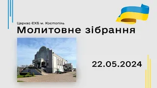 Молитовне зібрання  - церква ЄХБ м. Костопіль, ECBCK /// 22.05.2024