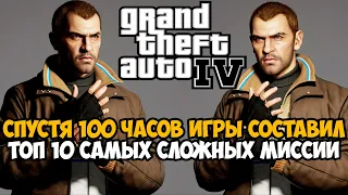 Топ 10 Самых Сложных Миссии в GTA 4! Спустя 100 часов Игры!