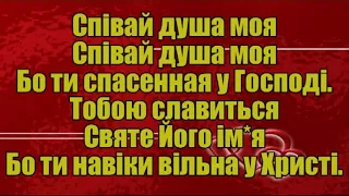 Співай душа моя. Мінус