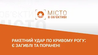 Місто в обʼєктиві: Ракетний удар по Кривому Рогу: є загиблі та поранені