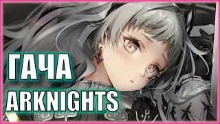 КРУТИМ АЛЬТЕР СПЕКТЕР И ИРЕНЕ В ARKNIGHTS | ГАЧА НА 70 РОЛОВ | Ивент Stultifera Navis