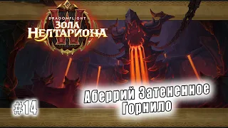 World of Warcraft: Dragonflight - Рейд: Аберрий Затененное Горнило (14)