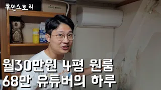 월 30만원 4평원룸에 사는 68만 유튜버가 성공한 이유들 [직모] 1화