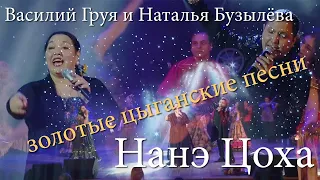 Табор уходит в небо (Нанэ Цоха) | Василий Груя и Наталья Бузылёва