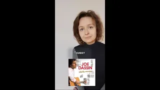 Joe Dassin - Salut на русском