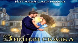 Аудиокнига "Зимняя сказка" - Сапункова Наталья