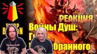 РЕАКЦИЯ НА ВМ 228 Либрариум AoS - Войны Душ: Гнев Всеизбранного / Soul Wars: Wrath of the Everchosen