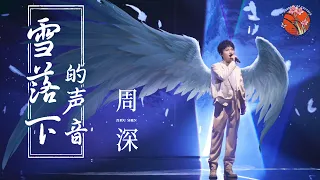 【纯享】周深 Zhoushen歌曲 | 音乐魔法师！《雪落下的声音》歌声清澈，深深一开口就爱了 The Sounds of Snowfall   #周深歌曲  #延禧攻略 #Yanxi Palace