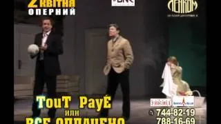 Спектакль "TouT PayE или Все оплачено" (Ленком)