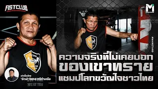 Boxing : ความจริงที่ไม่เคยบอก ของเขาทราย แชมป์โลกขวัญใจชาวไทยตลอดกาล   | Fist Club Ep.89