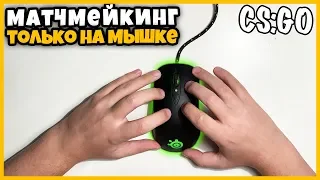 МАТЧМЕЙКИНГ КСГО ТОЛЬКО НА МЫШКЕ // ИГРАЮ В CSGO БЕЗ КЛАВИАТУРЫ // КАК БЕГАТЬ В КСГО НА МЫШКЕ??