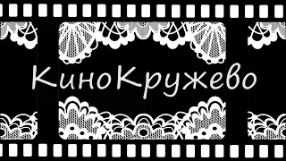 КиноКружево - любителям советского и российского кино посвящается (любимые эпизоды нашего кино)