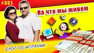 Работа в Испании. На что мы живем?