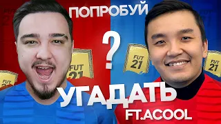 ПОПРОБУЙ УГАДАТЬ в FIFA 21 vs. ACOOL