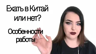 Ехать в Китай или нет? + STORY TIME. МЕНТАЛИТЕТ КИТАЙЦЕВ.