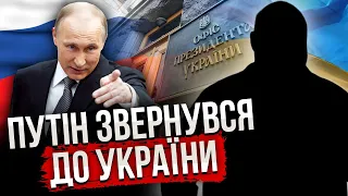 ❗Путін назвав УКРАЇНЦЯ, із яким ГОТОВИЙ ГОВОРИТИ про кінець війни. На Банковій вже дали відповідь