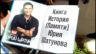 Юрий Шатунов - Икона и Книга памяти / Храм Успения Пресвятой Богородицы на Могильцах в Москве