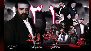 مسلسل  باقة ورد 31 HD - على قناة اليمن الفضائية  (11-10-1443 هــ/ 12-05-2022)