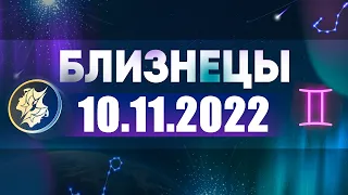 Гороскоп на 10.11.2022 БЛИЗНЕЦЫ