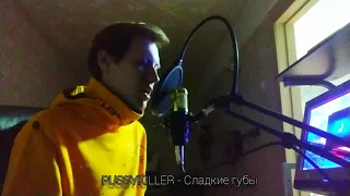 PUSSYKILLER - Сладкие губы (cover)