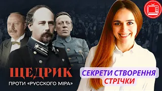 Щедрик проти  "Русского міра". Секрети створення документальної стрічки | Наталка Пономарів