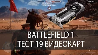 Battlefield 1 - Сравнение 19 видеокарт