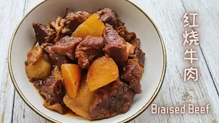 红烧牛肉的做法 最正宗的做法| Braised Beef Recipe Chinese Style