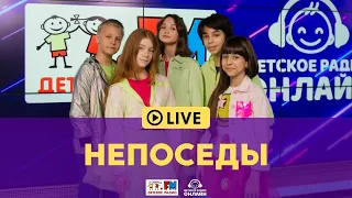 Непоседы - Живой концерт на Детском радио (LIVE)