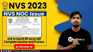 NVS NOC Issue - What is Solution - Complete Solution - क्या अब KVS में नहीं जा पाएंगे? Solution