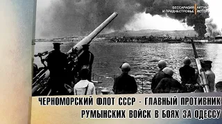 Черноморский флот СССР - главный противник румынских войск в боях за Одессу