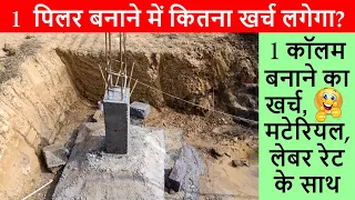 Construction cost of One Column for house | 1 pillar ko banane par kitna kharch lagega?