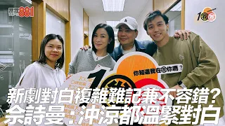 新劇對白複雜難記兼不容錯？  佘詩曼﹕沖涼都溫緊對白！