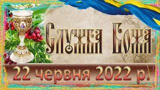 Служба Божа. 22 червня 2022 р.