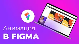 Анимация в фигме | Урок 5 минут