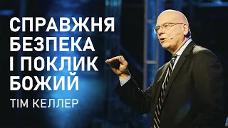 Тім Келлер. Справжня безпека і поклик від Бога | Проповідь (2022)