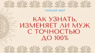 Народные приметы: Как узнать, изменяет ли муж с точностью до 100%