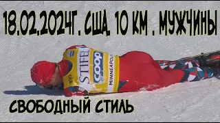 18.02.2024г. мужчины 10 км. США.