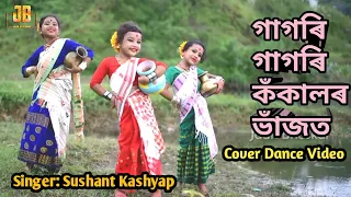 গাগৰি গাগৰি কঁকালৰ ভাঁজত || Sushant Kashyap || New Assamese Cover Video || Harshita Ray