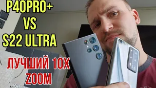 Huawei p40 pro plus vs Samsung galaxy s22 ultra Сравнение камер и зума 10х