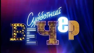 Елена Воробей и Денис Клявер. Субботний вечер,эфир от 22.10.2016