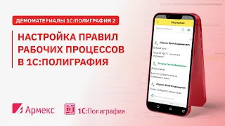 Настройка правил рабочих процессов в 1С:Полиграфия.