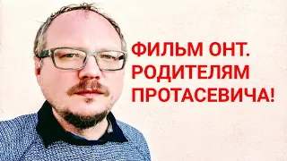 КУРЕЙЧИК. О ФИЛЬМЕ ОНТ. СОВЕТ РОДИТЕЛЯМ ПРОТАСЕВИЧА.