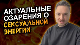 Как управлять своей сексуальной энергией! Прямой путь к внутренней гармонии