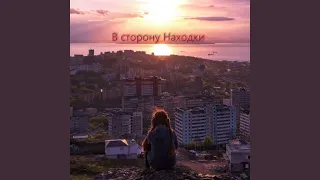 В сторону Находки