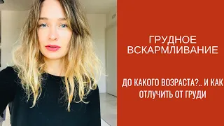 грудное вскармливание до 3 лет... это как и что с этим делать?