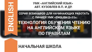 ТЕХНОЛОГИЯ ОБУЧЕНИЯ ЧТЕНИЮ НА АНГЛИЙСКОМ ЯЗЫКЕ ПО ПРАВИЛАМ