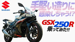 スズキ GSX250R 乗ってみた！【モトブログ】 SUZUKI GSX250R 2022 MODEL Motorcycle review in Japan