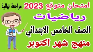 امتحان متوقع رياضيات للصف الخامس الابتدائي منهج شهر اكتوبر الترم الأول 2023